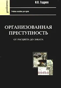 Организованная преступность от рассвета до заката: Учебное пособие для вузов