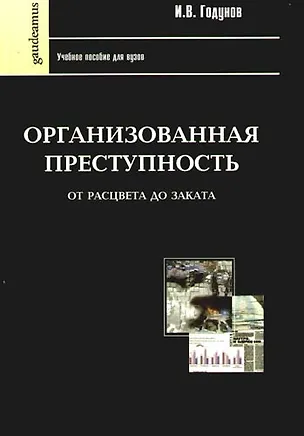 Книга Организованная преступность от рассвета до заката: Учебное пособие для вузов (Игорь Годунов)