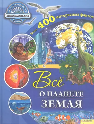 Все о планете Земля — 2303406 — 1