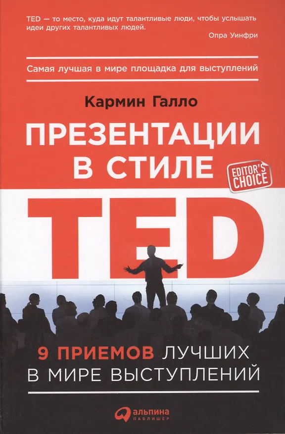 Книга Презентации в стиле TED: 9 приемов лучших в мире выступлений (Кармин Галло) — 4