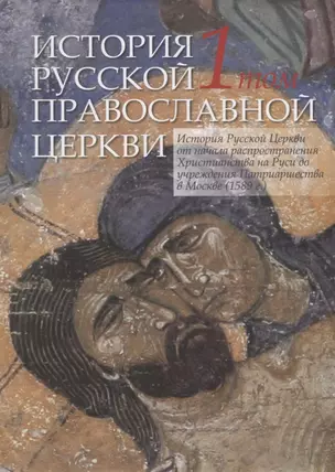 История Русской Православной Церкви в двух томах. Том 1. История Русской Церкви от начала распространения Христианства на Руси до учреждения Патриаршества в Москве (1589 г.) — 2721886 — 1