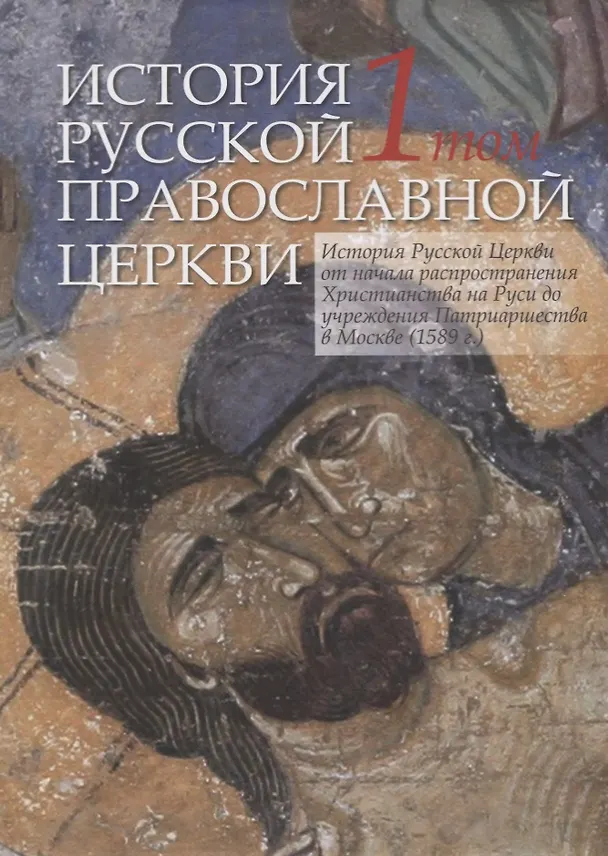 Книга История Русской Православной Церкви в двух томах. Том 1. История Русской Церкви от начала распространения Христианства на Руси до учреждения Патриаршества в Москве (1589 г.) () — 1