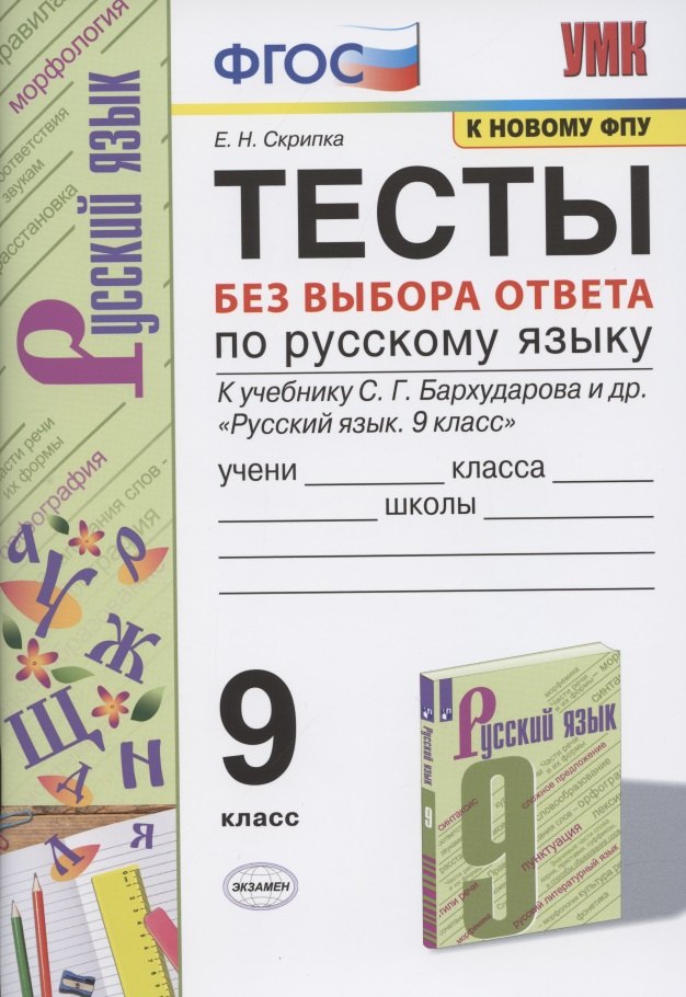 

Тесты без выбора ответа по русскому языку. 9 класс. К учебнику С.Г. Бархударова и др. "Русский язык. 9 класс" (М.: Просвещение)