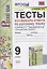 Тесты без выбора ответа по русскому языку. 9 класс. К учебнику С.Г. Бархударова и др. "Русский язык. 9 класс" (М.: Просвещение) — 2804525 — 1