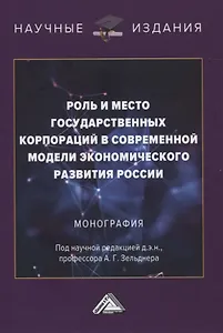 Роль и место государственных корпораций в современной модели экономического развития России. Монография