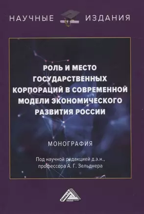 Роль и место государственных корпораций в современной модели экономического развития России. Монография — 2834904 — 1