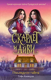 Скарлет и Айви. Последняя тайна