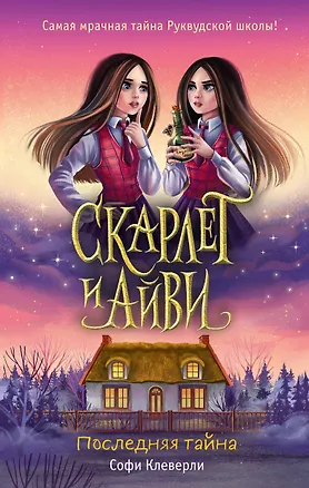 Книга Скарлет и Айви. Последняя тайна (Софи Клеверли)