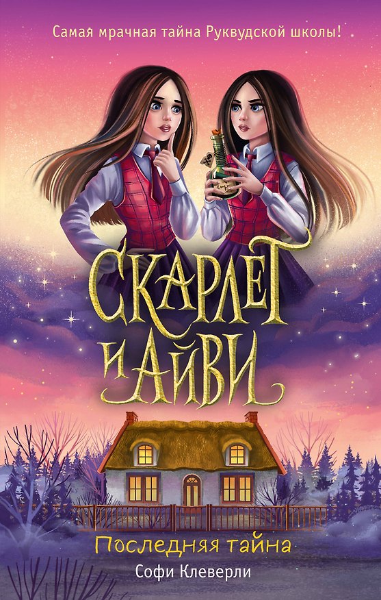 Книга Скарлет и Айви. Последняя тайна (Софи Клеверли) — 1