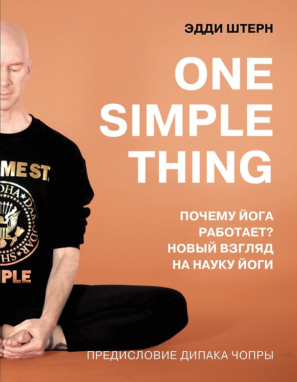 Книга One simple thing. Почему йога работает? Новый взгляд на науку йоги (Эдди Штерн) — 1