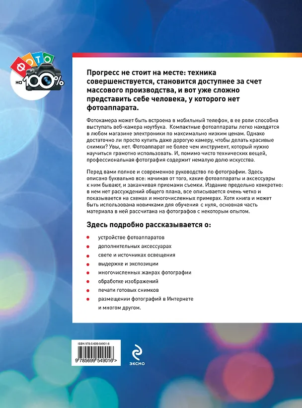 Книга Большая энциклопедия цифровой фотографии (Дмитрий Миронов) — 2