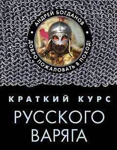 Краткий курс русского варяга