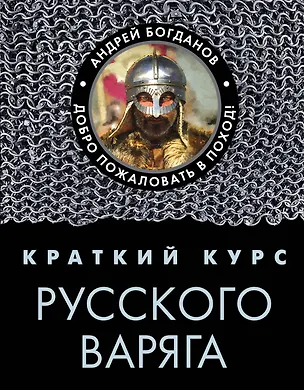 Книга Краткий курс русского варяга (Андрей Богданов)