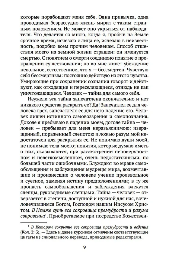 Книга Слово о человеке (Игнатий Брянчанинов) — 15