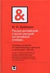 Русско-английский и англо-русский ситуативный словарь