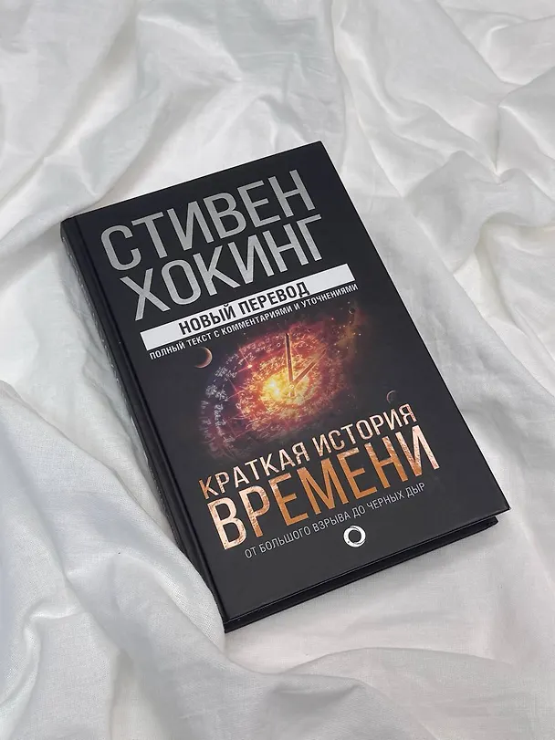 Книга Краткая история времени (Стивен Хокинг) — 9