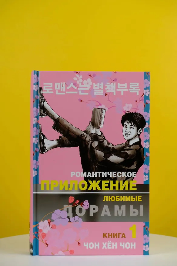 Книга Романтическое приложение. Книга 1 (Хен Чон Чон) — 5