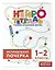 Исправление почерка. 1–2 классы. Нейротетрадь ученика начальной школы — 3134199 — 3
