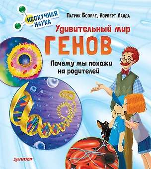 Книга Удивительный мир генов. Нескучная наука. (Патрик Боэрле)