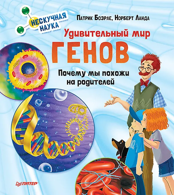 Книга Удивительный мир генов. Нескучная наука. (Патрик Боэрле) — 1