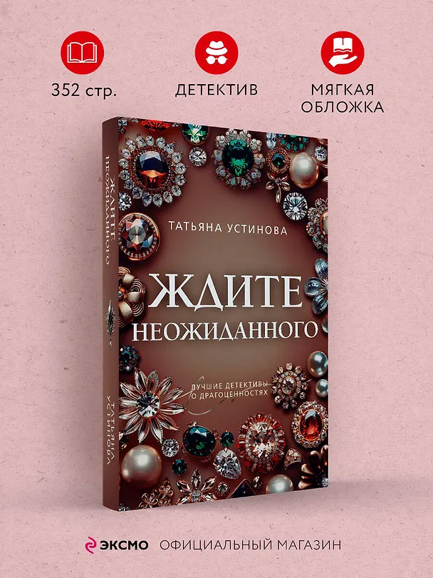 Книга Ждите неожиданного (Татьяна Устинова) — 6