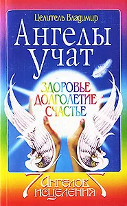Ангелы учат. Здоровье. Долголетие. Счастье.