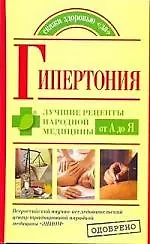 Гипертония. Лучшие рецепты народной медицины от А до Я