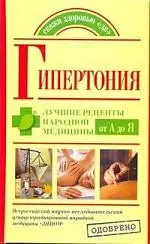 Гипертония. Лучшие рецепты народной медицины от А до Я — 2156358 — 1