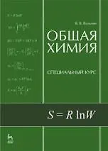 Общая химия. Специальный курс: Учебное пособие.,2-е изд., перераб. и доп.