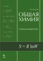 Общая химия. Специальный курс: Учебное пособие.,2-е изд., перераб. и доп. — 2163233 — 1