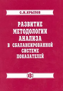 Развитие методологии анализа в сбалансированной системе показателей