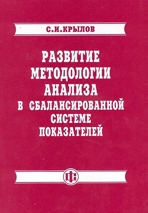 Книга Развитие методологии анализа в сбалансированной системе показателей ()