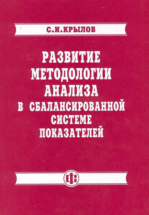 Книга Развитие методологии анализа в сбалансированной системе показателей () — 1