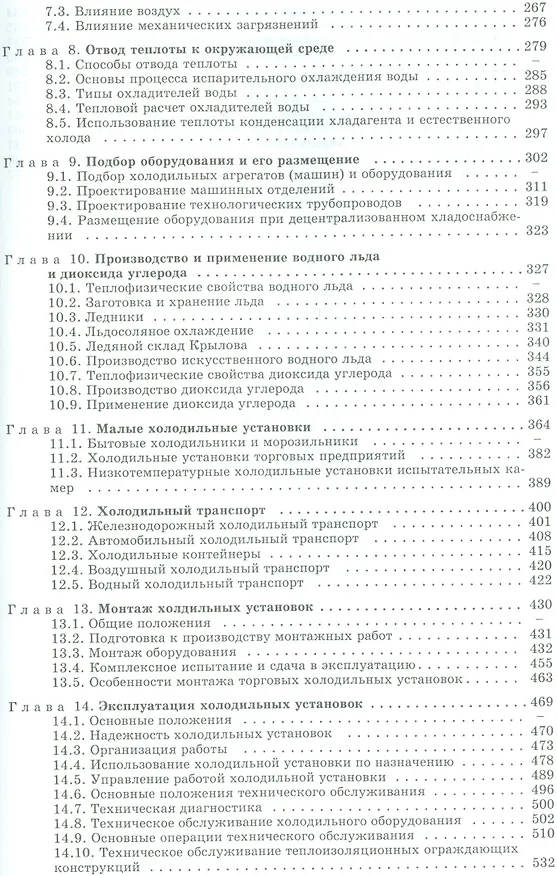 Книга Холодильные установки: учебник для студентов вузов специальности "Техника и физика низких температур" 2 -е изд.,стереотип. (Евгений Курылев) — 3