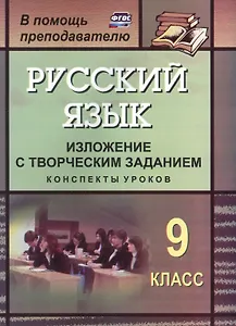 Русский язык. 9 класс. Изложение с творческим заданием: конспекты уроков. ФГОС. 2-е издание, переработанное