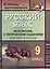 Русский язык. 9 класс. Изложение с творческим заданием: конспекты уроков. ФГОС. 2-е издание, переработанное — 2638941 — 1