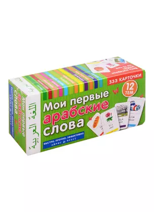 Мои первые арабские слова. 333 карточки. 12 тем — 2812916 — 1