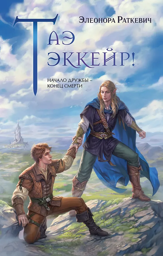 Книга Таэ эккейр! (Элеонора Раткевич) — 1