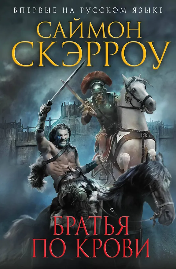 Книга Братья по крови (Саймон Скэрроу) — 1