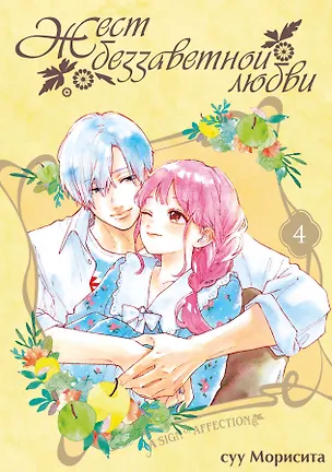 Книга Жест беззаветной любви. Том 4 (Yubisaki to Renren). Манга (Суу Морисита)
