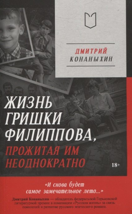 

Жизнь Гришки Филиппова, прожитая им неоднократно