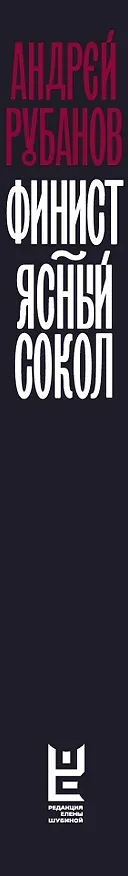 Книга Финист – ясный сокол [роман] (Андрей Рубанов) — 4