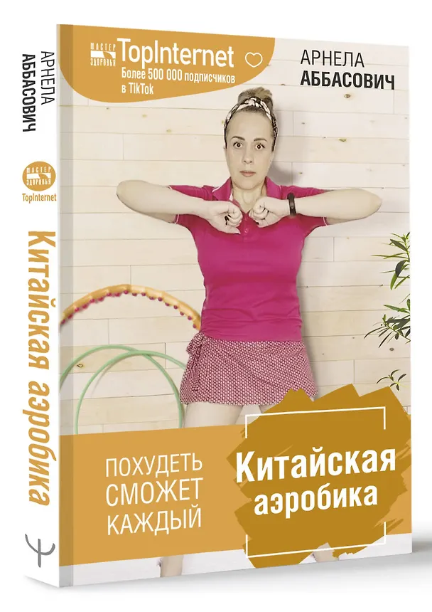 Книга Китайская аэробика (Арнела Аббасович) — 4