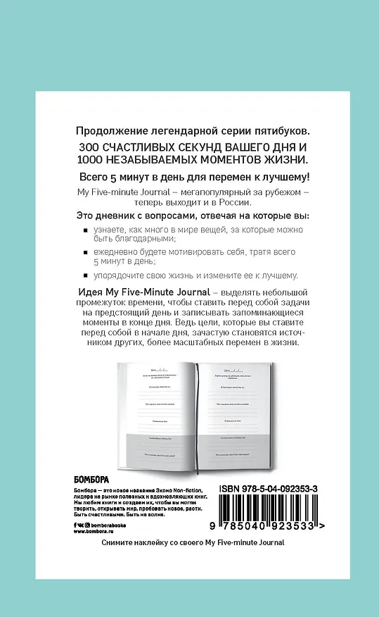 My 5 minute journal. Дневник, меняющий жизнь (192 стр) 2900922 — 3