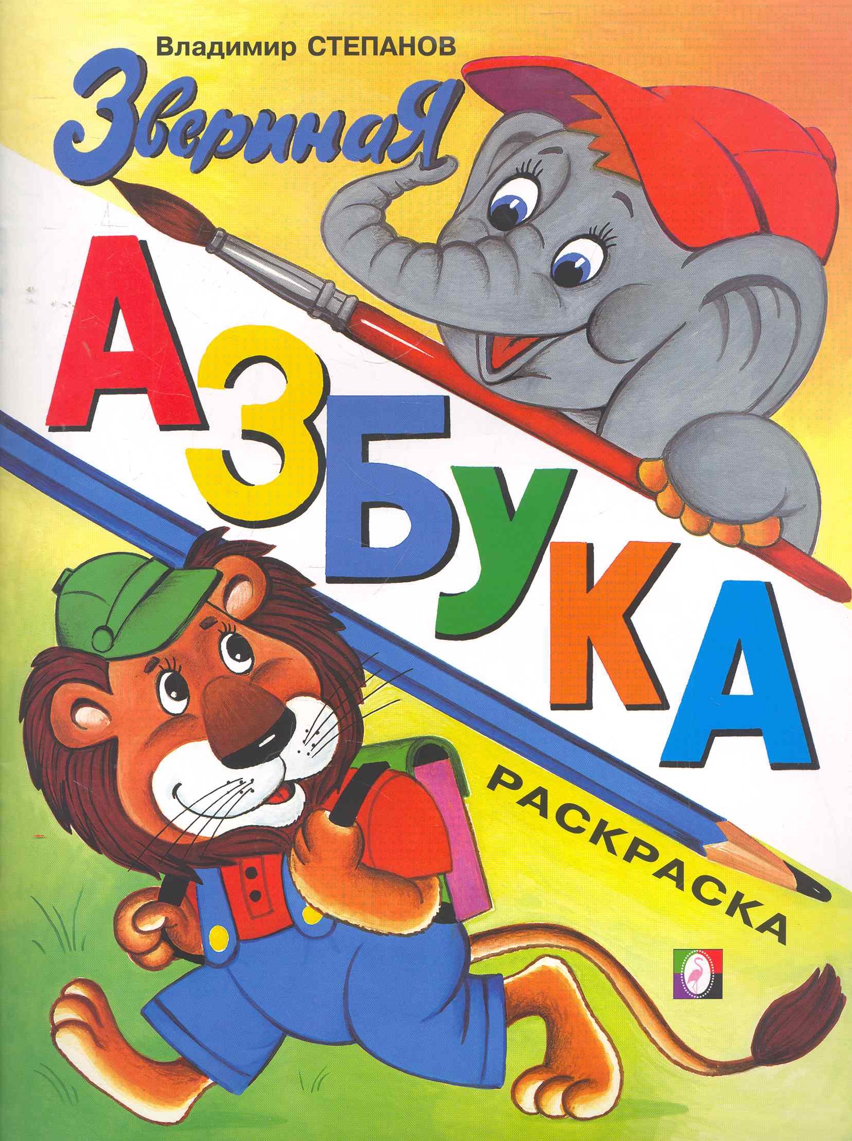 

Звериная азбука / (мягк) Степанов В. (Русанэк)