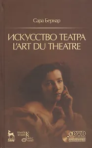 Искусство театра. Lart du theatre + DVD