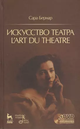 Искусство театра. Lart du theatre + DVD — 2373847 — 1