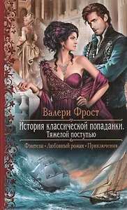 История классической попаданки. Тяжелой поступью: роман
