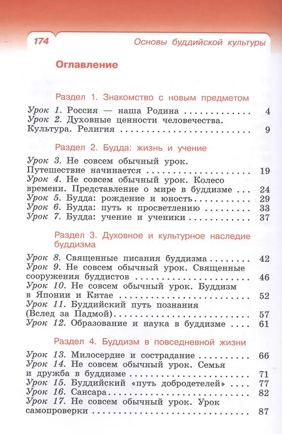 Книга Основы религиозных культур и светской этики. Основы буддийской культуры. 4 класс. Учебник (Баатр Китинов) — 2