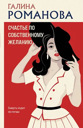 Книга Счастье по собственному желанию (Галина Романова)
